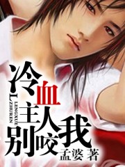 冷血主人別咬我 冷血主人別咬我