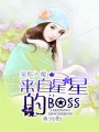 寵你入魔：來自星星的boss