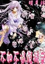 不如不遇傾城色【武俠修真】 不如不遇傾城色【武俠修真】