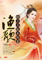 漁歌：痞子王妃不好惹