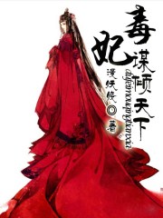 毒妃：謀傾天下