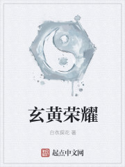 玄黃榮耀