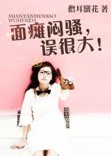 麵癱悶騷，誤很大！