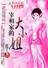 宰相家的大小姐:諸葛瑾明【完結】 宰相家的大小姐:諸葛瑾明【完結】