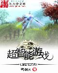超智能遊戲