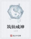 築仙成神 築仙成神