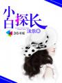 小白探長