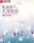 墜落的天使眼淚 墜落的天使眼淚