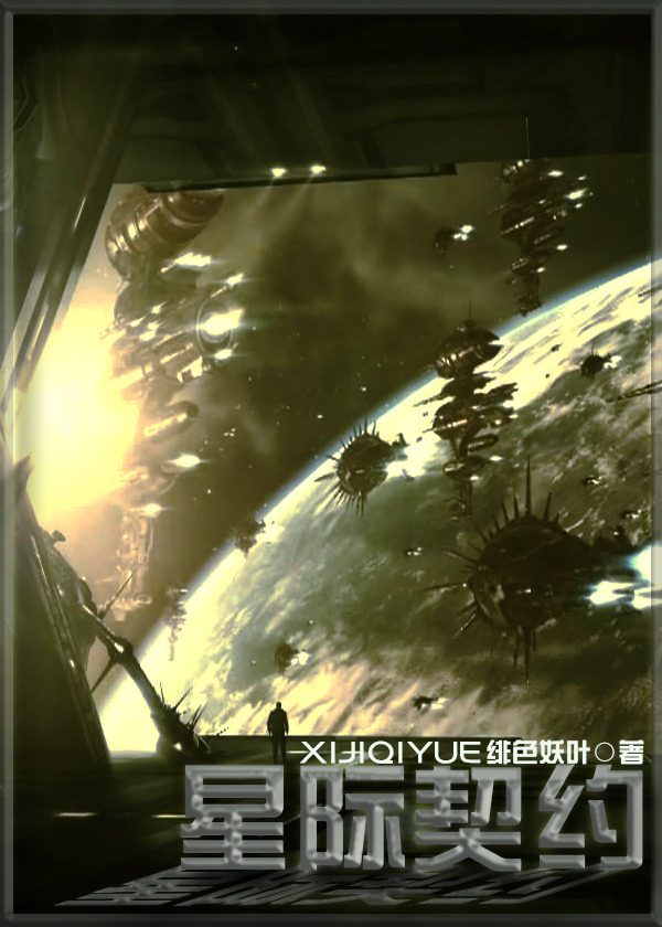 星際契約 星際契約