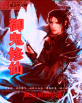 禦鬼修仙 禦鬼修仙
