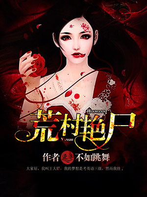 荒村豔屍 荒村豔屍