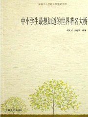 中小學生最想知道的世界著名大橋