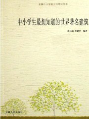 中小學生最想知道的世界著名建築