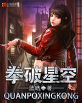 拳破星空 拳破星空