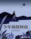 少年偵探柯南