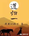 道歸一