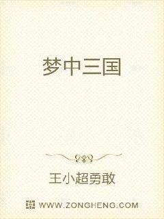 夢中三國