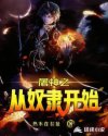 屠神之從奴隸開始