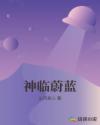 神臨蔚藍