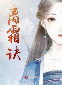 離霜訣