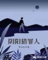 陰陽獵罪人