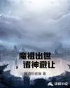 魔祖出世,諸神避讓