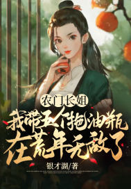 農門長姐：我帶五個拖油瓶在荒年無敵了