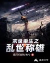 末世重生之亂世稱雄