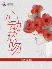 心動熱吻
