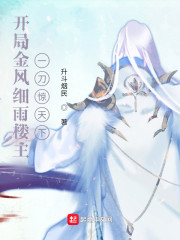 開局金風細雨樓主,一刀驚天下