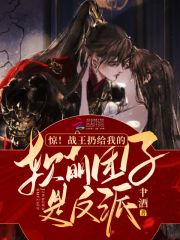 驚!戰王扔給我的軟萌團子是反派 驚!戰王扔給我的軟萌團子是反派