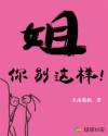 姐,你別這樣！