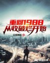 重回1988，從收破爛開始