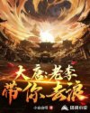 大唐：老李帶你去浪