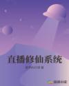 直播修仙係統
