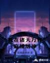 我在諸天萬界直播屠神