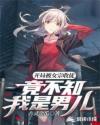 開局被女宗收徒，竟不知我是男兒