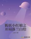 狐妖小紅娘之開局落蘭白給
