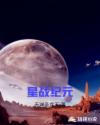 星戰紀元