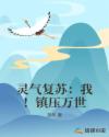 靈氣複蘇：我！鎮壓萬世