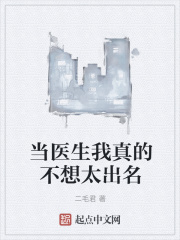 當醫生我真的不想太出名