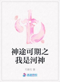神途可期之我是河神