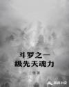 鬥羅之一級先天魂力