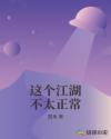 這個江湖不太正常