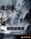 湘西詭事錄