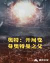奧特：開局變身奧特曼之父