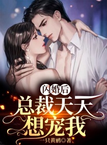 閃婚後,總裁天天想寵我