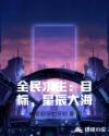 全民求生：目標，星辰大海