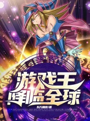 遊戲王降臨全球