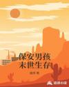 保安男孩末世生存